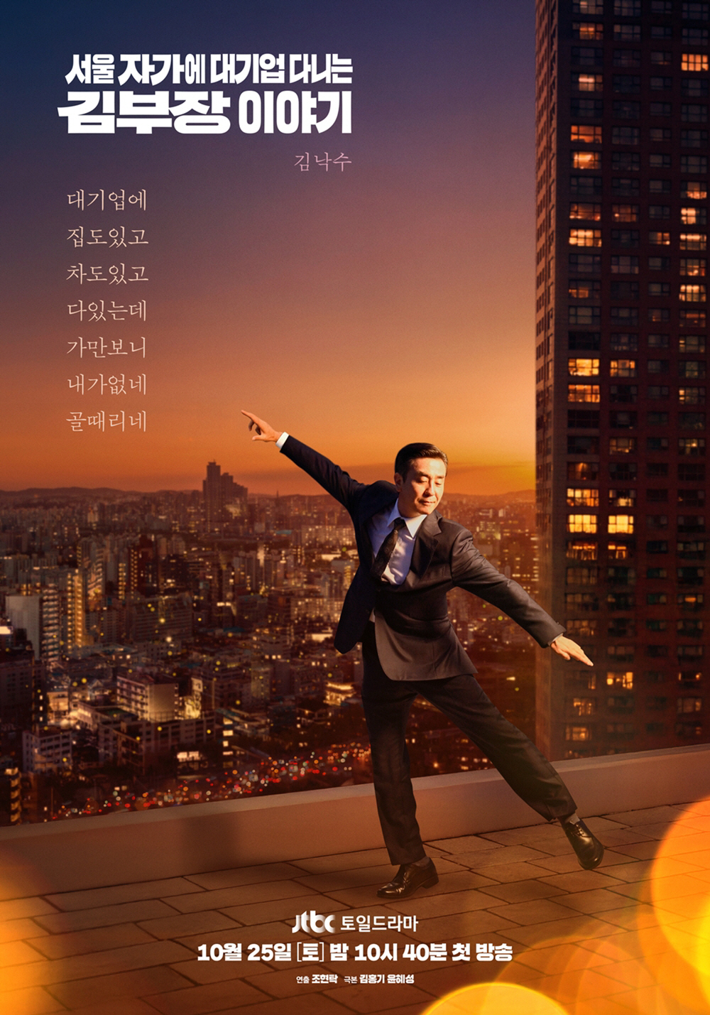 류승룡, 옥상 위 라스트 댄스…‘김 부장 이야기’ 메인 포스터 공개[공식…