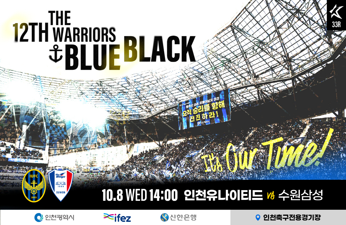 '이제 우리의 시간' 인천, 8일 수원삼성전 승격 향한 결전 예고..."…