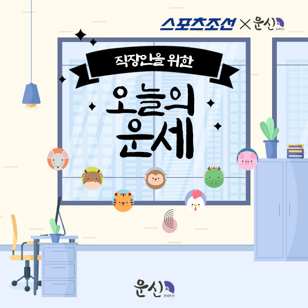 [직장인을 위한 오늘의 운세] 2025년 10월 7일 화요일 오늘의 띠별 운세 (음력 8월 16일)