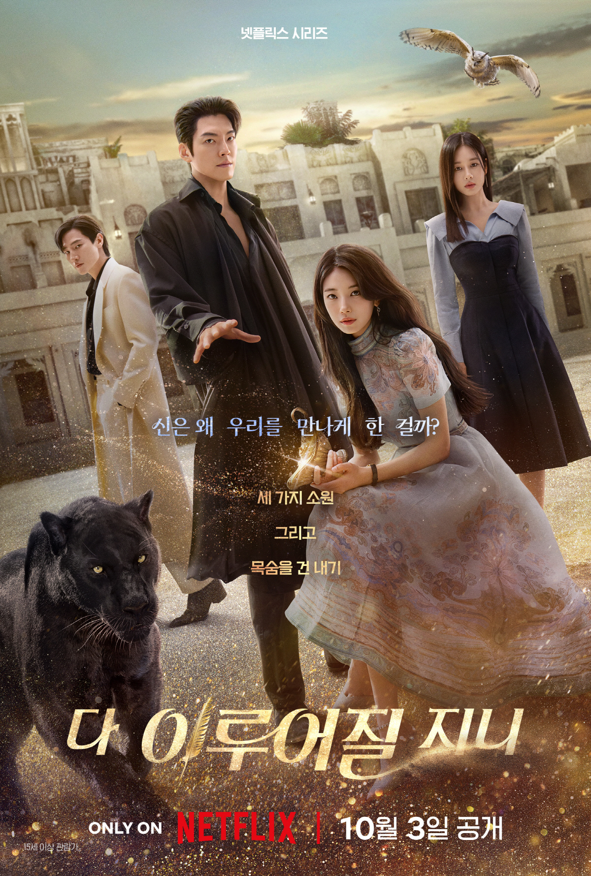 "관전포인트多"..김우빈♥수지 '다 이루어질지니' 오늘(3일) 공개