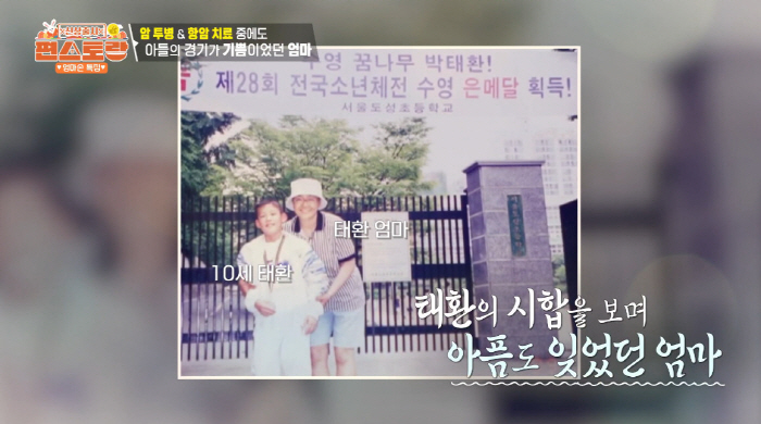 박태환 母 "유방암 투병, 가발 쓰고 子 시합 동행...허구한날 노란 걸…