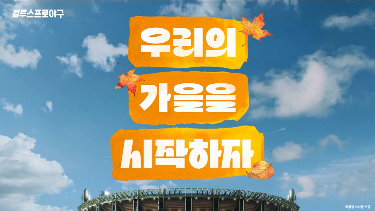 컴투스, KBO리그 포스트시즌 맞아 '컴투스프로야구' 캠페인 영상 공개