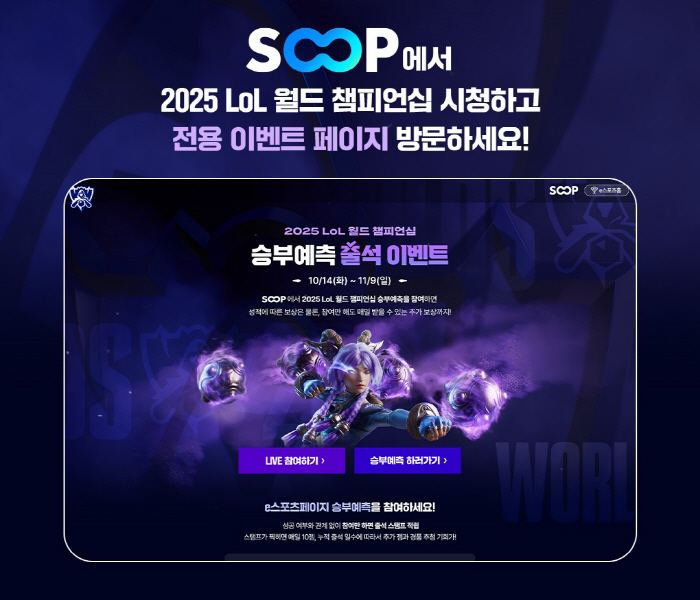 SOOP, '2025 LoL 월드 챔피언십' 특별 페이지에서 다양한 참여형 이벤트 실시