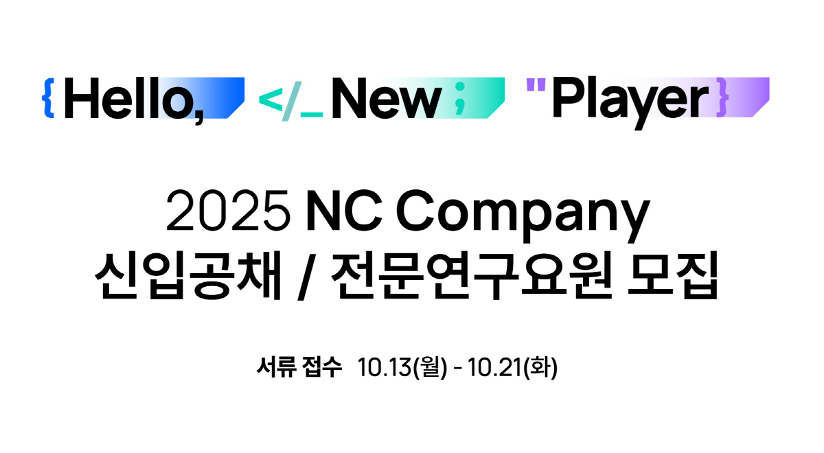 엔씨소프트, '2025 신입사원 공개채용' 13일부터 실시