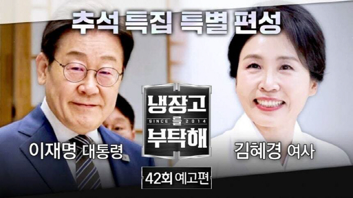 “추모 분위기 감안” 이재명 대통령 부부 출연 ‘냉부해’ 6일 방송된다