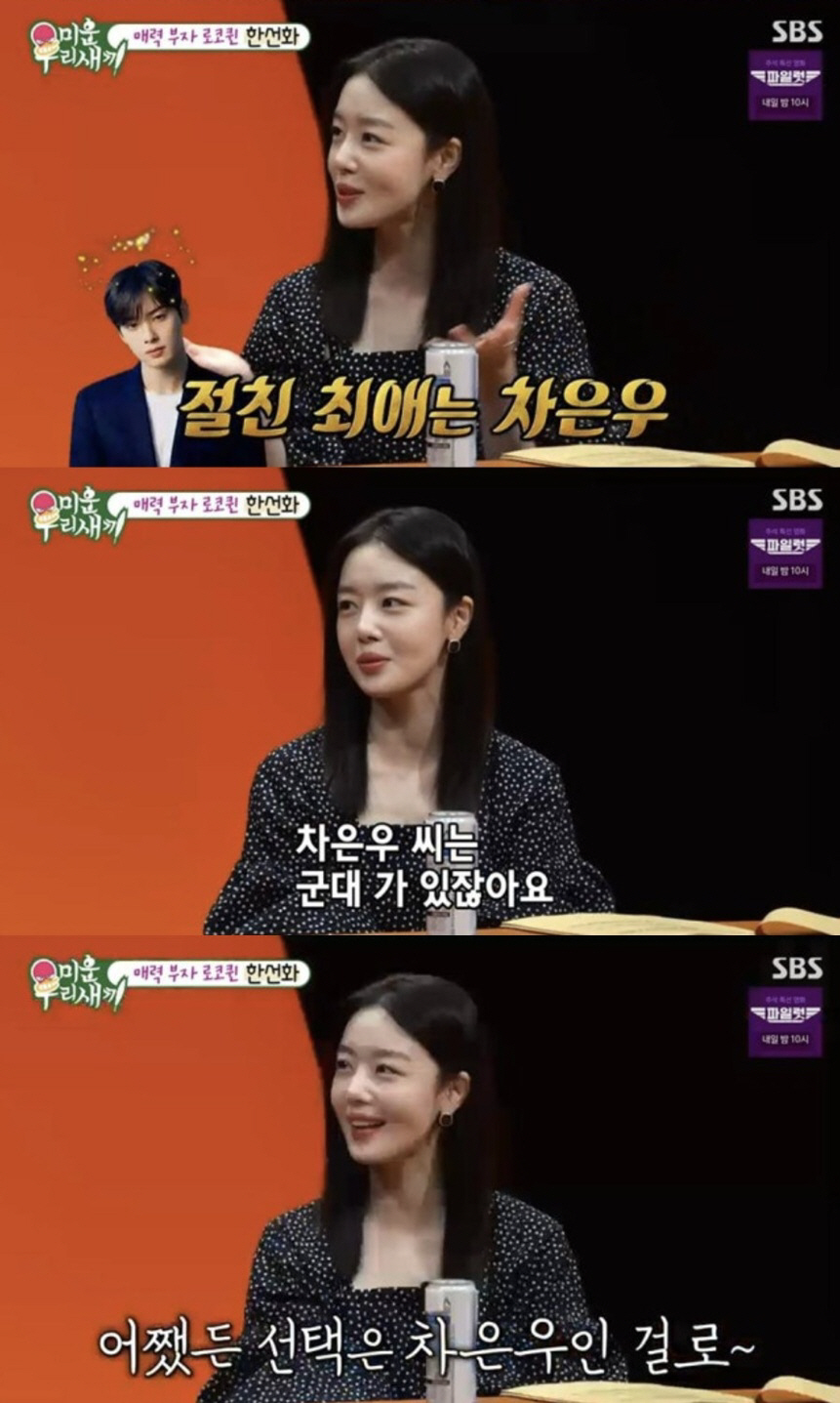 한선화, '군 복무' 차은우 면화간다 "너무 보고 싶어" ('미우새')
