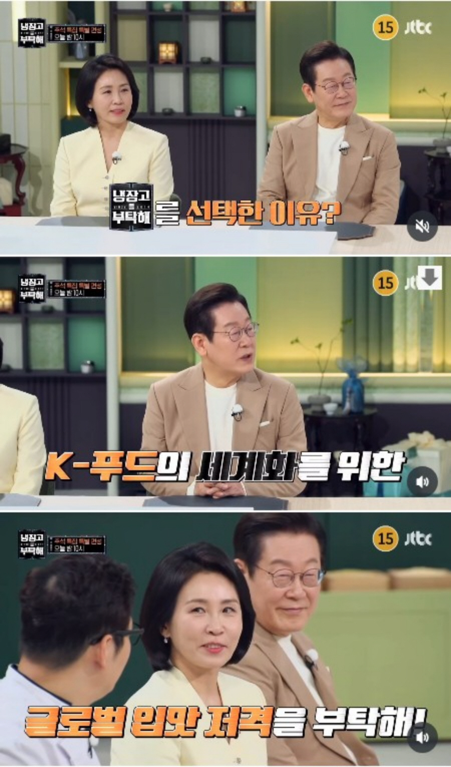 ‘냉부해’ 이재명 대통령, “K-푸드 세계화” 언급 ♥김혜경 여사에 “연…