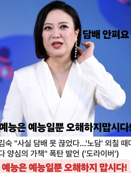 '한때 줄담배' 김숙, 루머 강력 부인 "이제 담배 안 피워, 예능은 예…