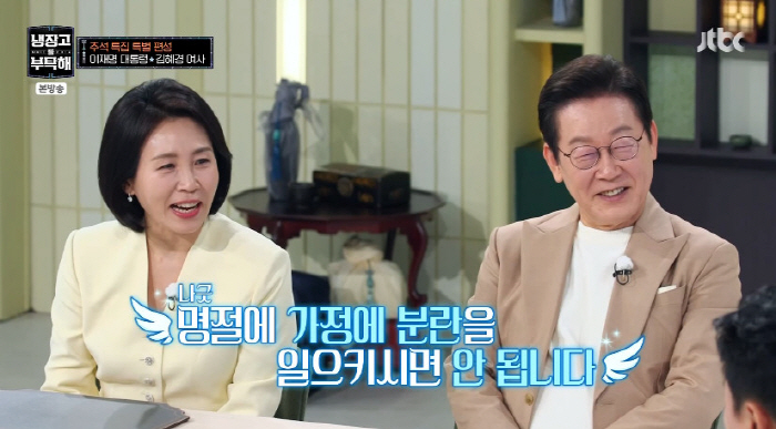이재명 대통령, 미팅 발언에 김혜경 여사 당황 "명절에 가정 분란 일으켜…