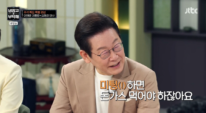 이재명 대통령, 미팅 발언에 김혜경 여사 당황 "명절에 가정 분란 일으켜…