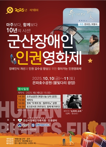 군산 은파호수공원서 10∼11일 '군산장애인인권영화제'