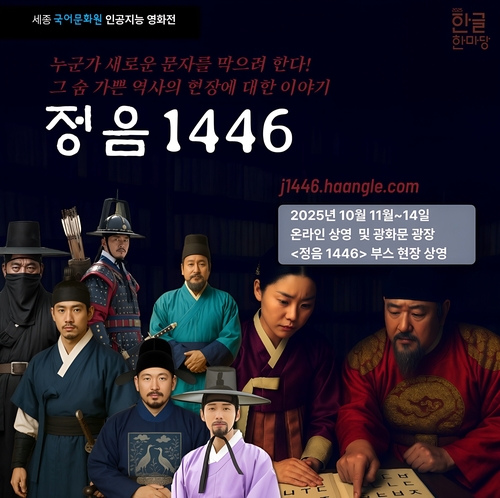 AI 기술로 풀어낸 한글 창제의 순간…광화문서 '정음1446' 상영