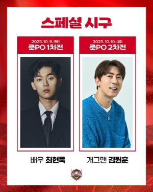 배우 최현욱·코미디언 김원훈, 준PO 시구…시타는 SSG 팬