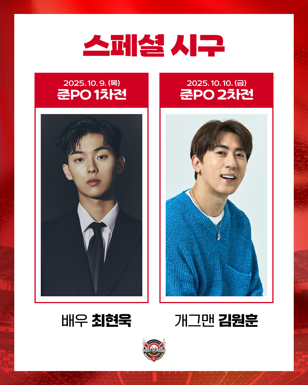 가을무대에 '강속구' 시구 뜬다! 배우 최현욱-개그맨 김원훈 준PO 1~…