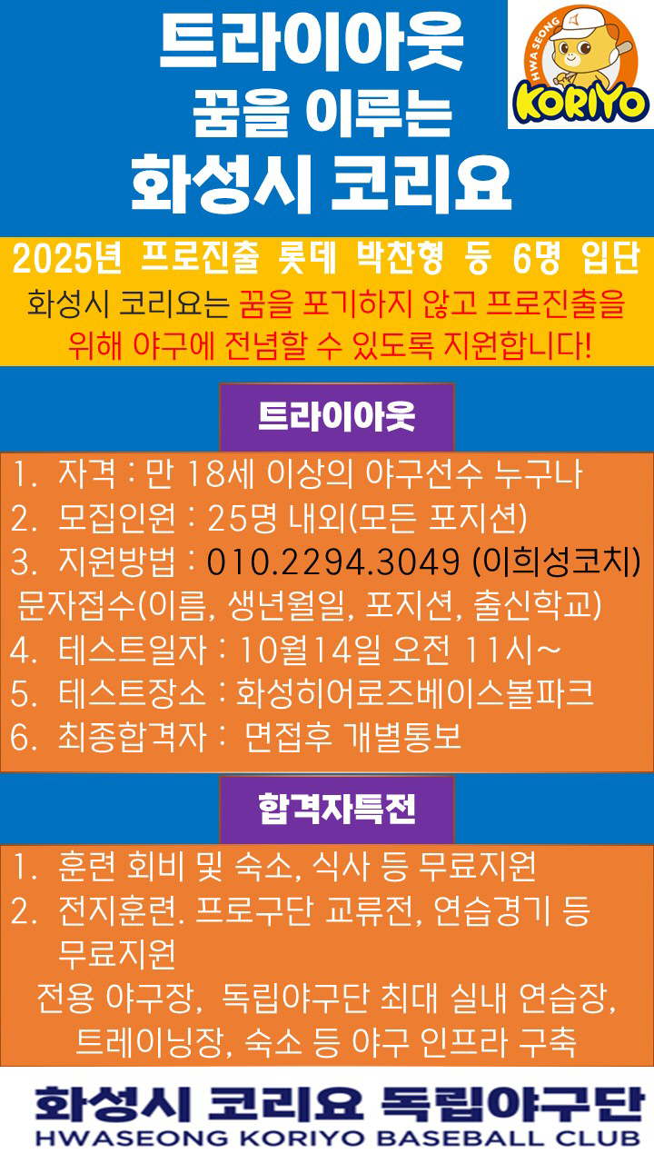 '제2의 박찬형 찾는다' 화성 코리요 공개 트라이아웃 "꿈을 향한 새로운…