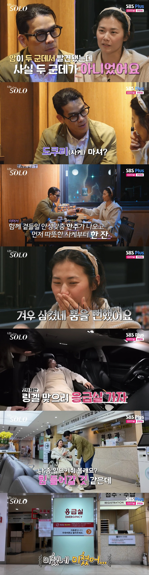 '암 투병' 28기 영숙, 광수와 술 마시고 응급실行 "너무 무서워" (…