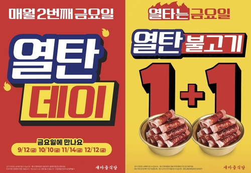 더본코리아, 새마을식당서 '열탄불고기 1+1' 행사