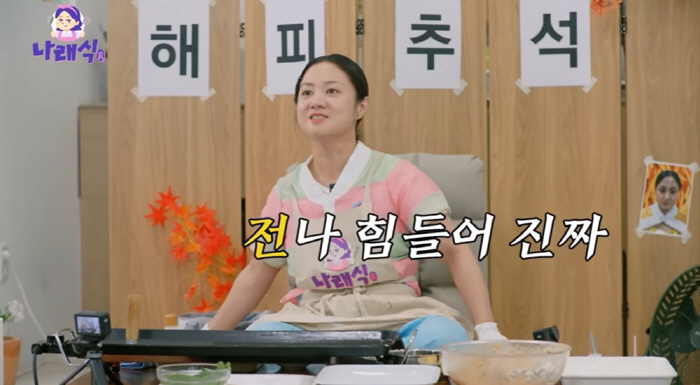 "전나 힘들어 진짜"…박나래, 8시간 동안 전부쳤다(나래식)