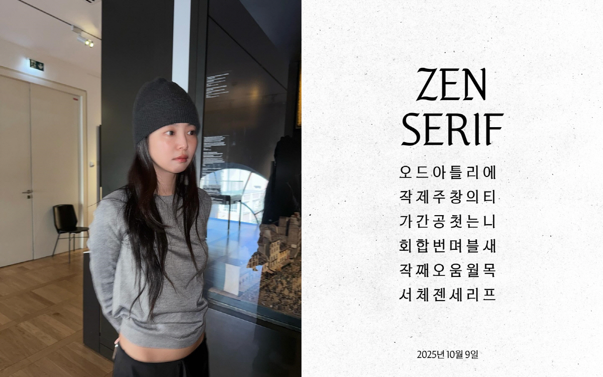 제니, '젠 세리프' 폰트 내놔…인★서 한글날(9일) 바로 쓴다[고재완의…