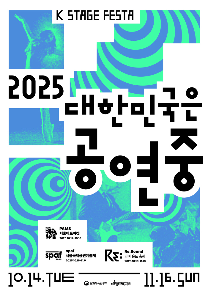 SPAF·PAMS·리바운드 축제까지…2025년, 대한민국은 공연中