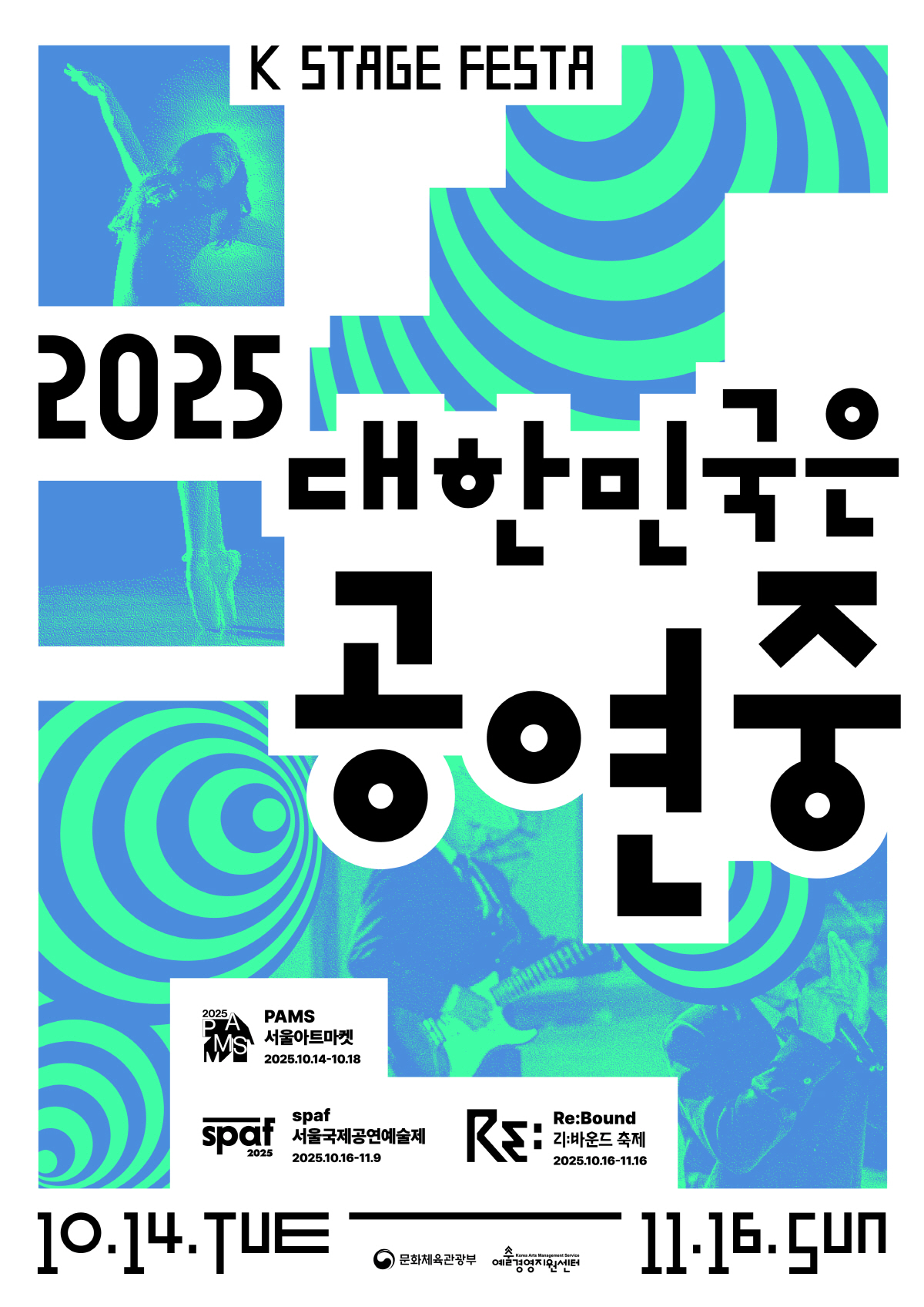 SPAF·PAMS·리바운드 축제까지…2025년, 대한민국은 공연中