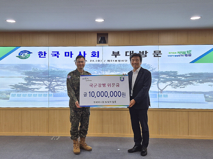 [경마]마사회, 육군 제51사단에 위문금 1천만원 전달…국군의 날 기념경…