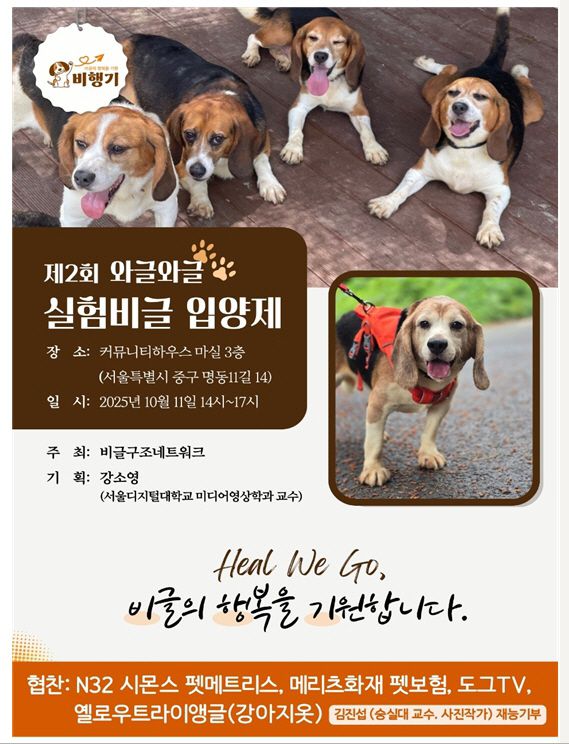 제2회 실험비글 와글와글 '비행기 입양제' 개최