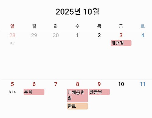 [삼성 갤럭시 스마트폰 캘린더앱 캡처. 연합뉴스 자료사진]