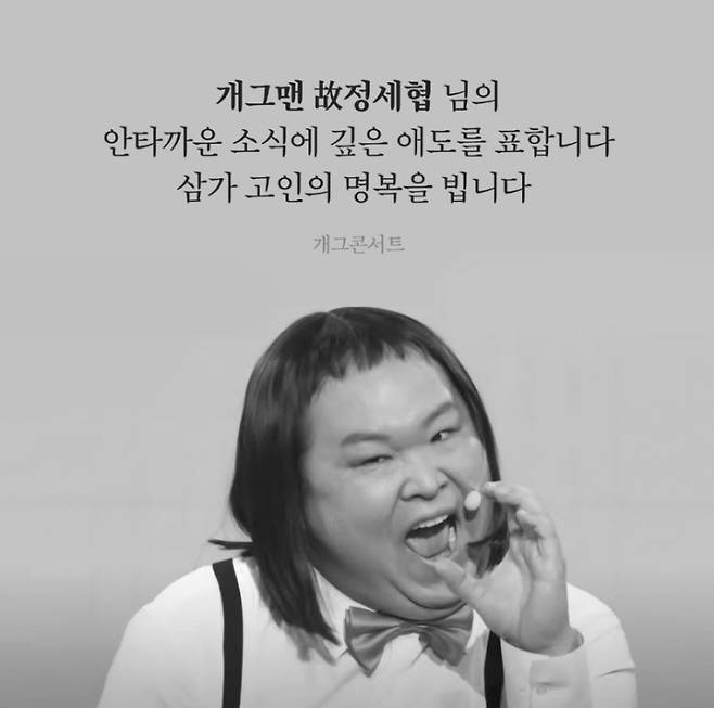 '개그콘서트', 故정세협 향한 애도…마지막 무대 공개
