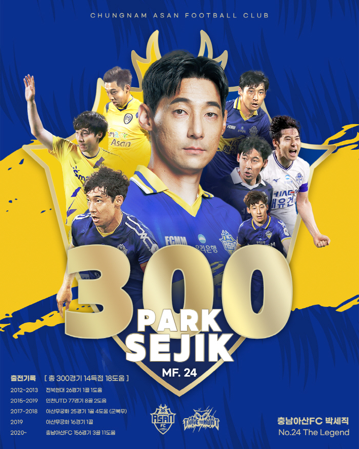전북 프로 데뷔→충남아산 '정신적 지주' 박세직, K리그 통산 300경기 출전 달성