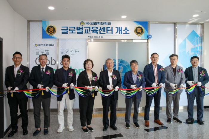 차 의과학대, 글로벌교육센터 개소…국제 인재 양성 박차