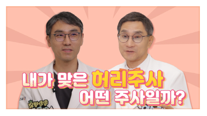 힘찬병원, 허리 통증 주사 부작용·주의점 유튜브 공개