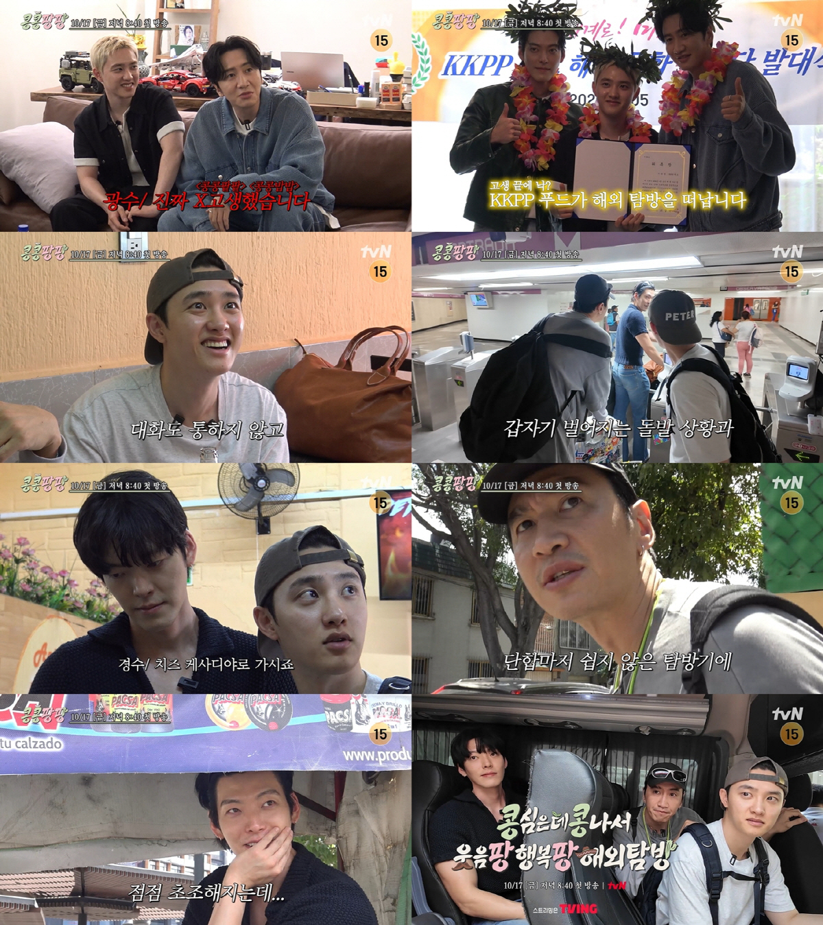 이광수 빈정 상하게 만든 도경수→김우빈 "어떡해요?"..'콩콩팡팡' 위기…