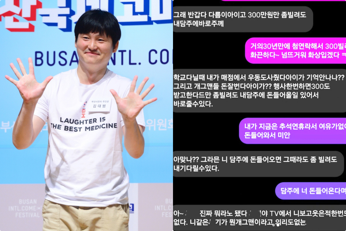 “30년 만에 연락 해서 300만원 빌려달라고” 김대범, 동창 금전 요구…