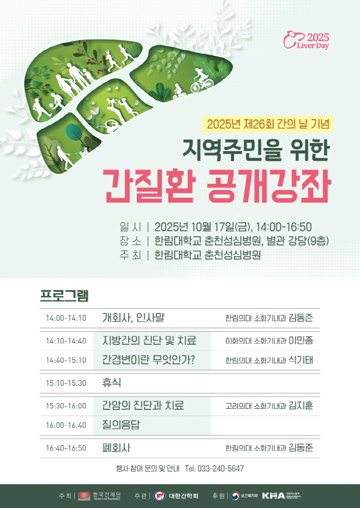 한림대춘천성심병원, 17일 간질환 건강강좌 개최