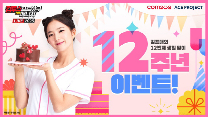 '컴투스프로야구 for 매니저 LIVE 2025', 서비스 12주년 맞이 이벤트 실시