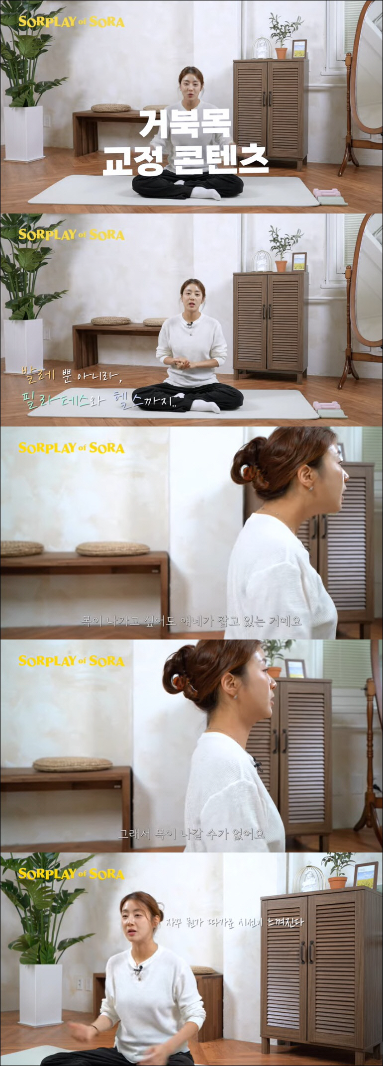 강소라, 전설의 거북목 교정법 드디어 공개 "발레로만 교정한 것 아냐"