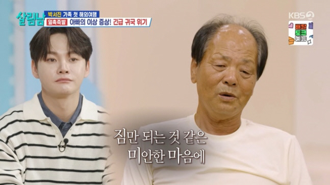 박서진 父, 마카오 여행 중 다리 통증…“짐만 되는 것 같아 미안” 눈물…