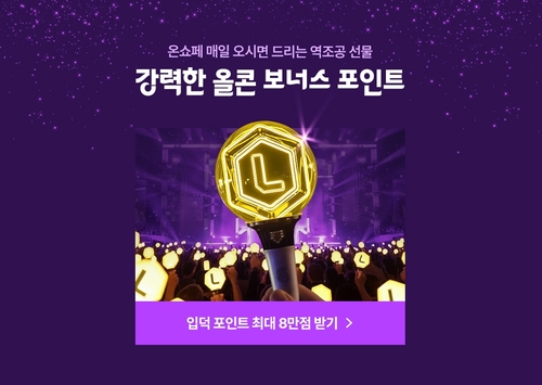롯데온 "온세상 쇼핑 페스타…최대 8만 엘포인트 준다"