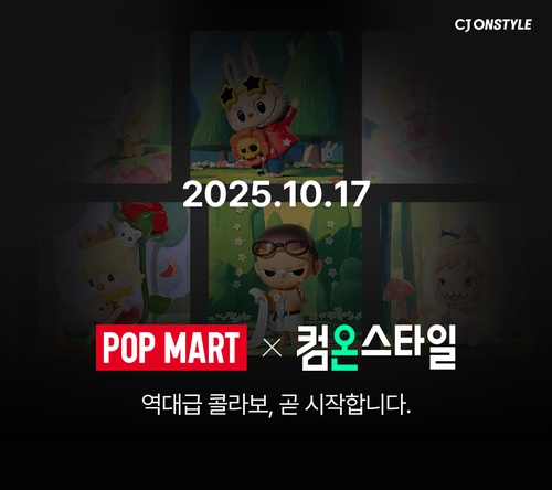 CJ온스타일, 컴온스타일 행사…'라부부' 팝마트와 협업