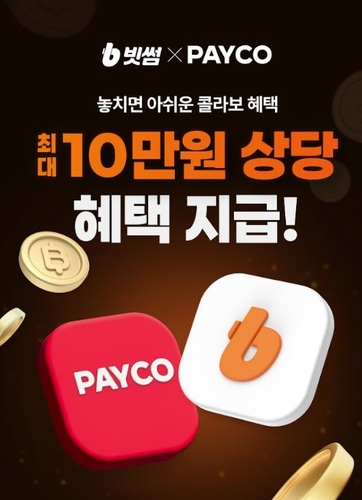 [게시판] 빗썸, NHN페이코와 제휴…신규 회원 이벤트