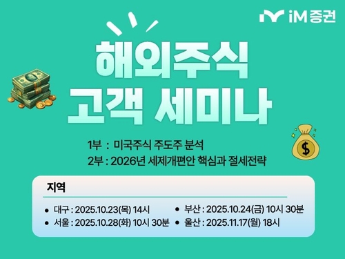 [게시판] iM증권, 전국 4개 거점서 '해외주식 고객 세미나'