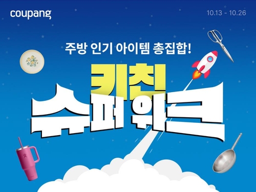 쿠팡, 오는 26일까지 포트메리온 등 주방용품 싸게 판다