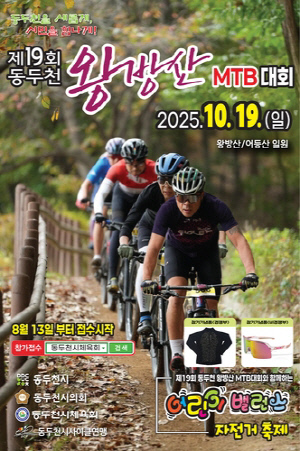 동두천시, 19일 왕방산서 MTB 대회 개최