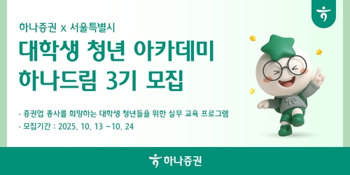 [게시판] 하나증권, 대학생 대상 아카데미 '하나드림' 3기 모집