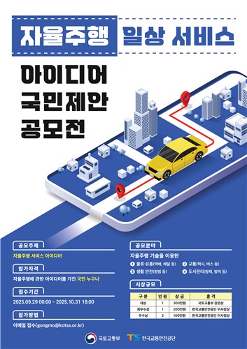 자율주행 서비스 아이디어 국민제안 공모…이달 말까지 접수