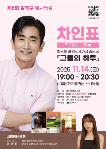 강북구, 내달 차인표 초청 '명사특강' 개최