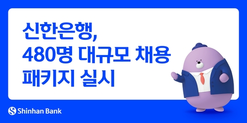 신한은행, 하반기 채용 380명 늘려…총 480명