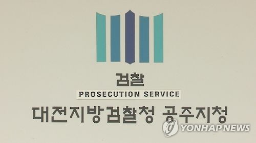 청양서 수년간 동급생 집단폭행한 고교생 4명 기소