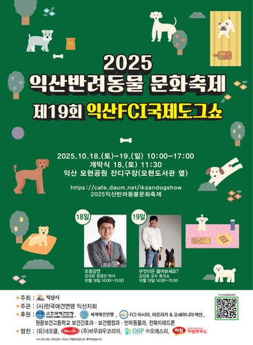 반려동물 모여라…익산서 18∼19일 반려동물 문화축제